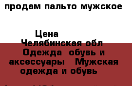 продам пальто мужское › Цена ­ 3 800 - Челябинская обл. Одежда, обувь и аксессуары » Мужская одежда и обувь   